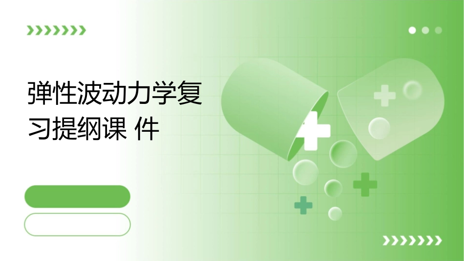 弹性波动力学复习提纲课件_第1页