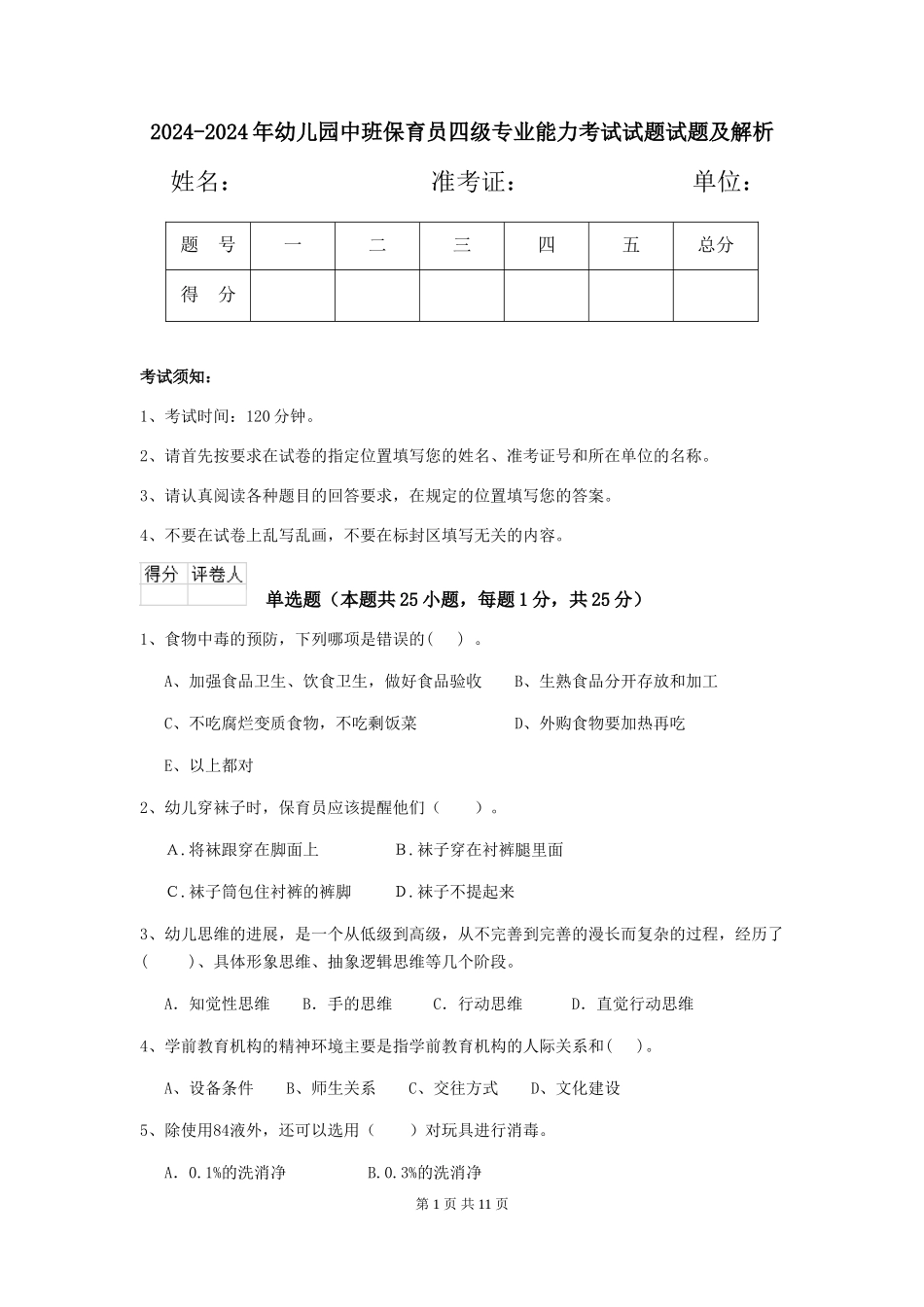 2024-2024年幼儿园中班保育员四级专业能力考试试题试题及解析_第1页