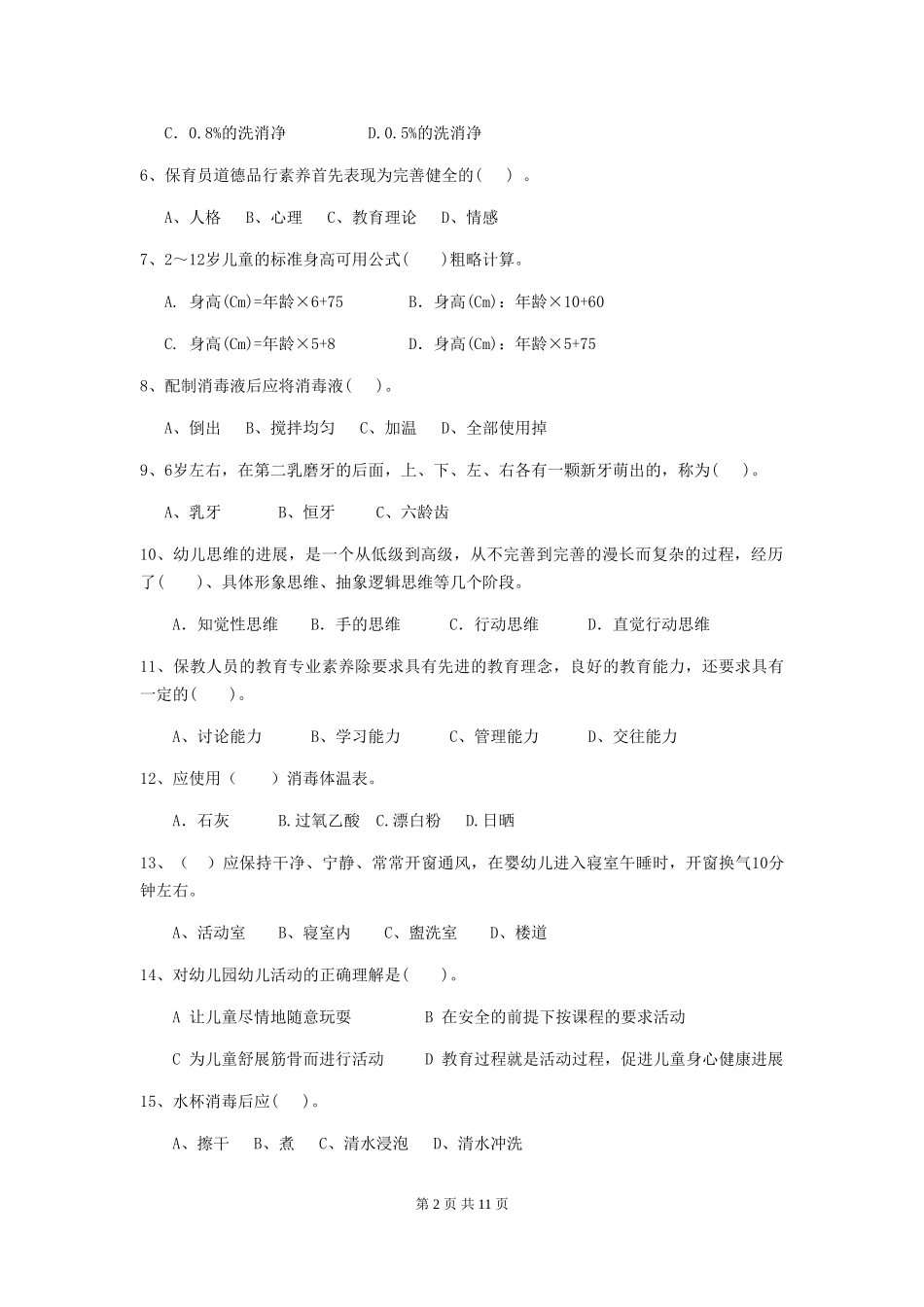 2024-2024年幼儿园中班保育员四级专业能力考试试题试题及解析_第2页