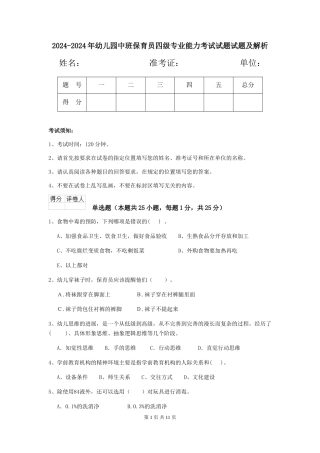 2024-2024年幼儿园中班保育员四级专业能力考试试题试题及解析