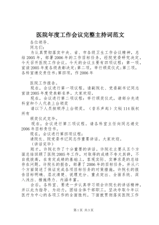 医院年度工作会议完整主持稿