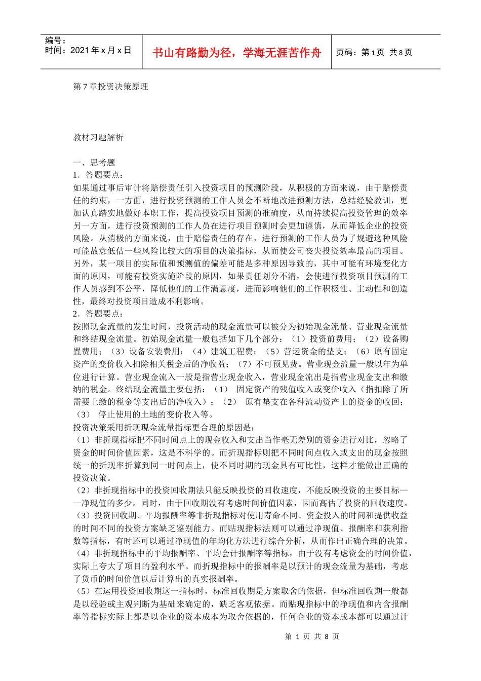 财务管理第7章投资决策原理_第1页