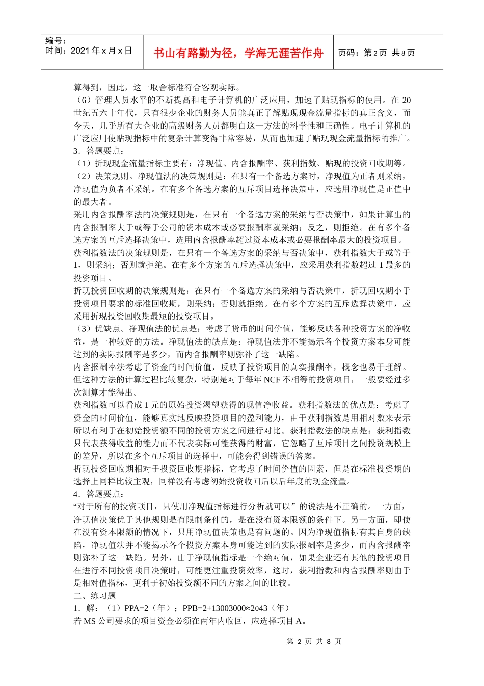 财务管理第7章投资决策原理_第2页