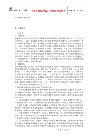 财务管理第7章投资决策原理