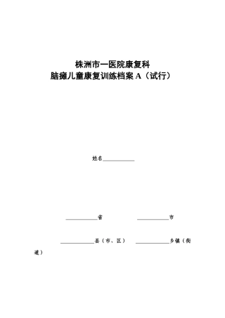 脑瘫儿童康复训练档案