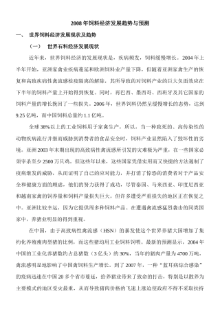 饲料经济发展趋势与预测培训课程
