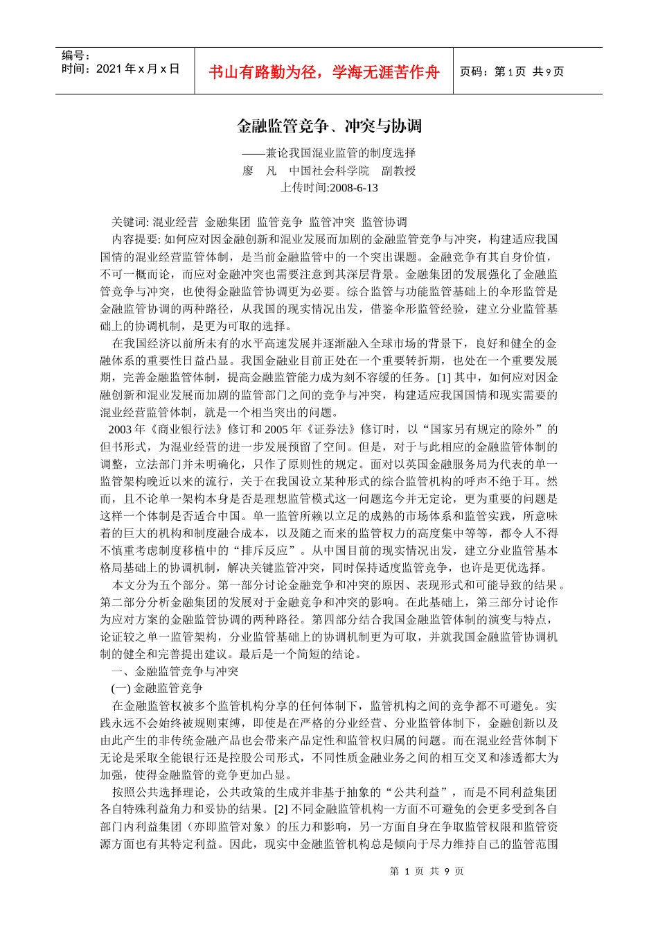 试谈我国混业监管的制度选择_第1页
