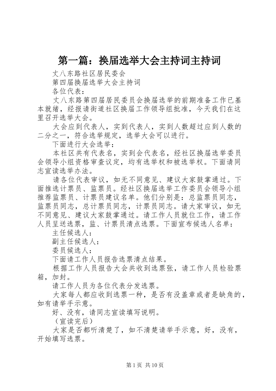 第一篇：换届选举大会主持稿主持稿_第1页