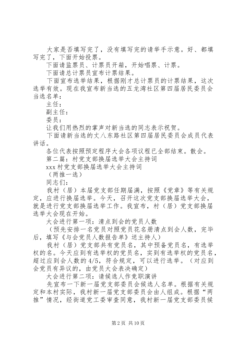 第一篇：换届选举大会主持稿主持稿_第2页