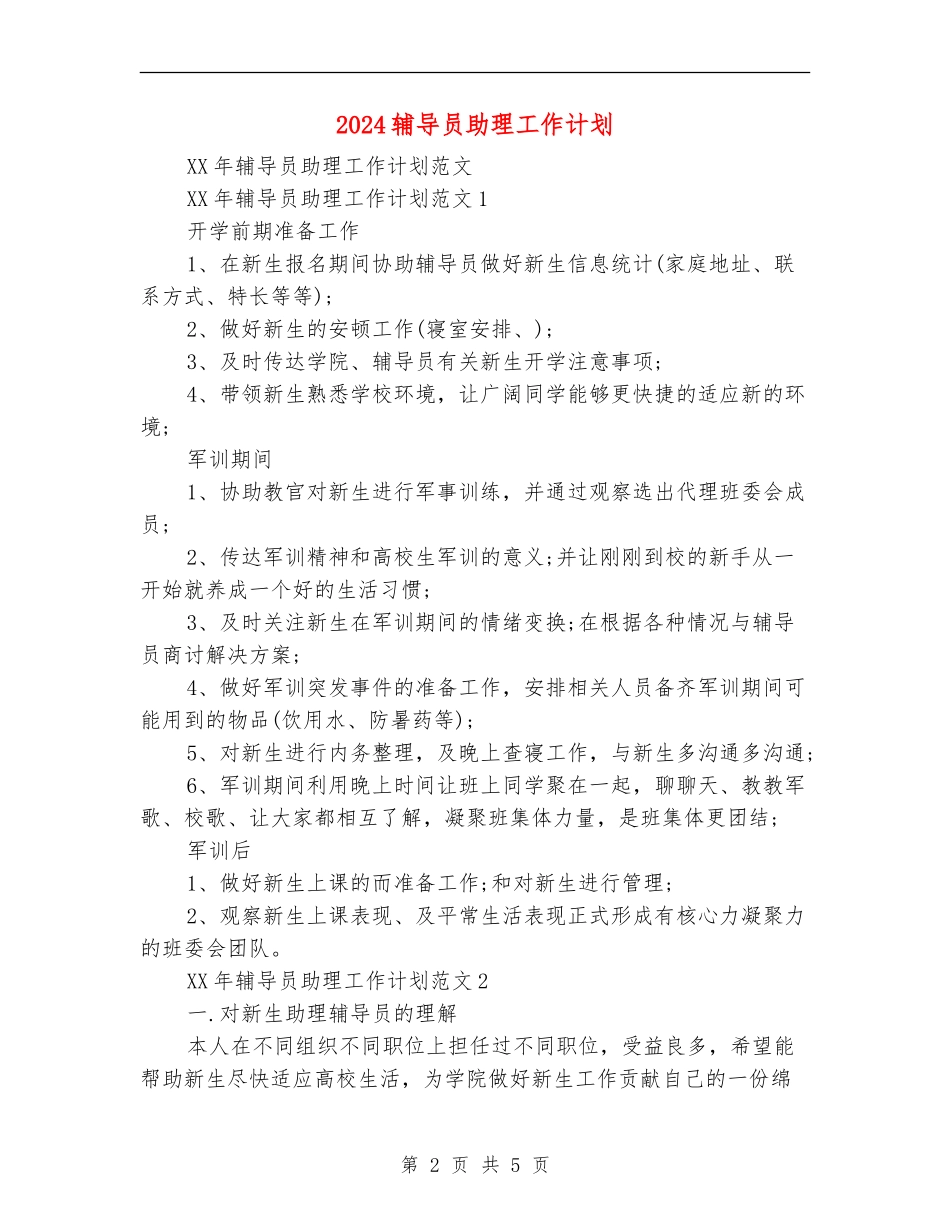 2024辅导员助理工作计划_第2页