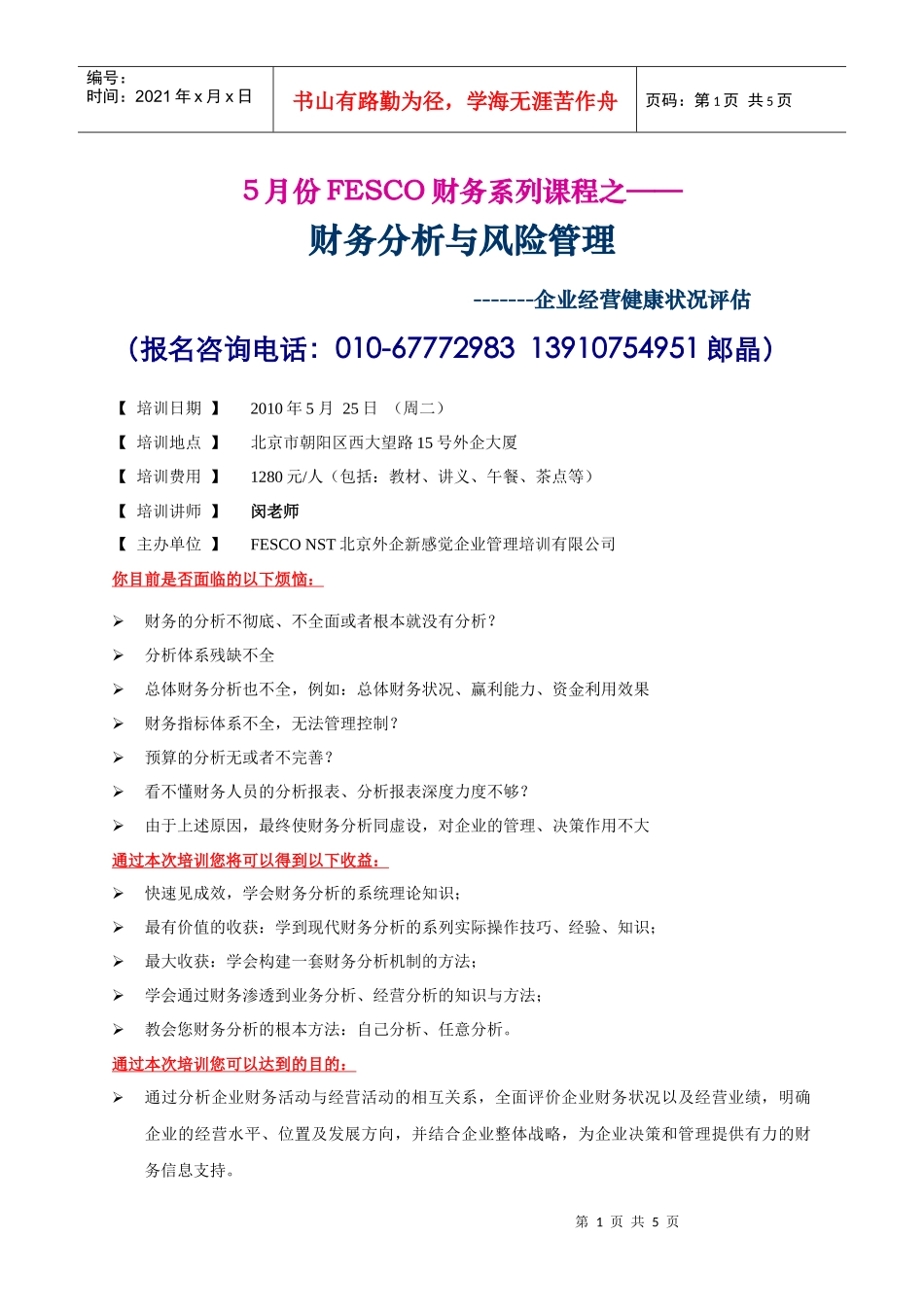 财务分析与风险管理-------企业经营健康状况评估-_第1页