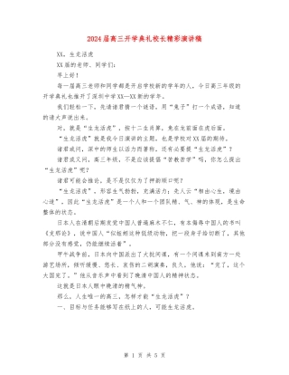 2018届高三开学典礼校长精彩演讲稿