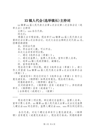 XX镇人代会(选举镇长)主持稿