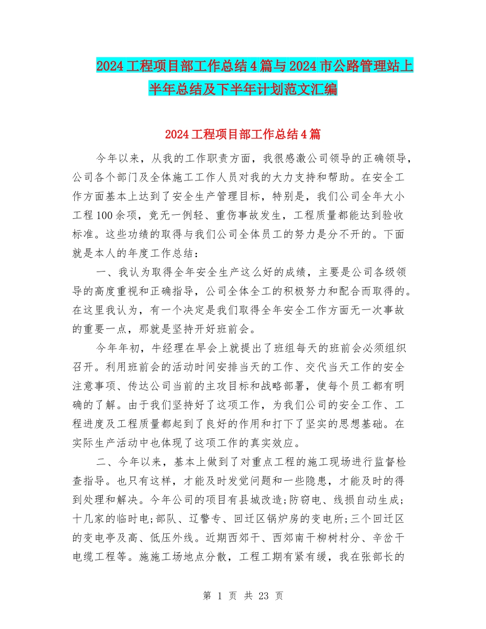 2024工程项目部工作总结4篇与2024市公路管理站上半年总结及下半年计划范文汇编_第1页