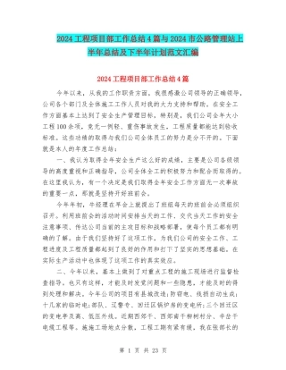 2024工程项目部工作总结4篇与2024市公路管理站上半年总结及下半年计划范文汇编