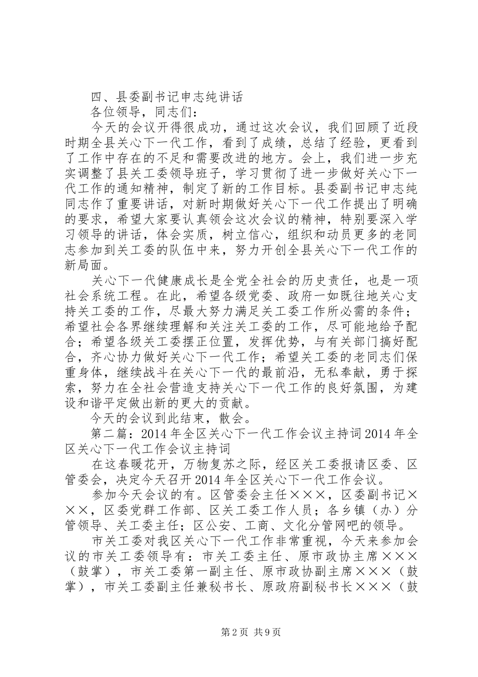 第一篇：关心下一代工作会议主持稿各位领导，同志们：_第2页