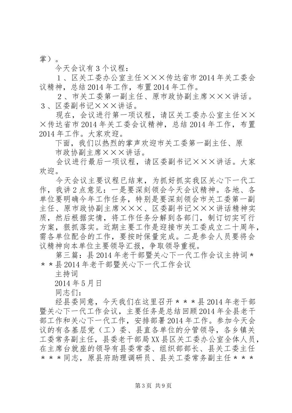 第一篇：关心下一代工作会议主持稿各位领导，同志们：_第3页