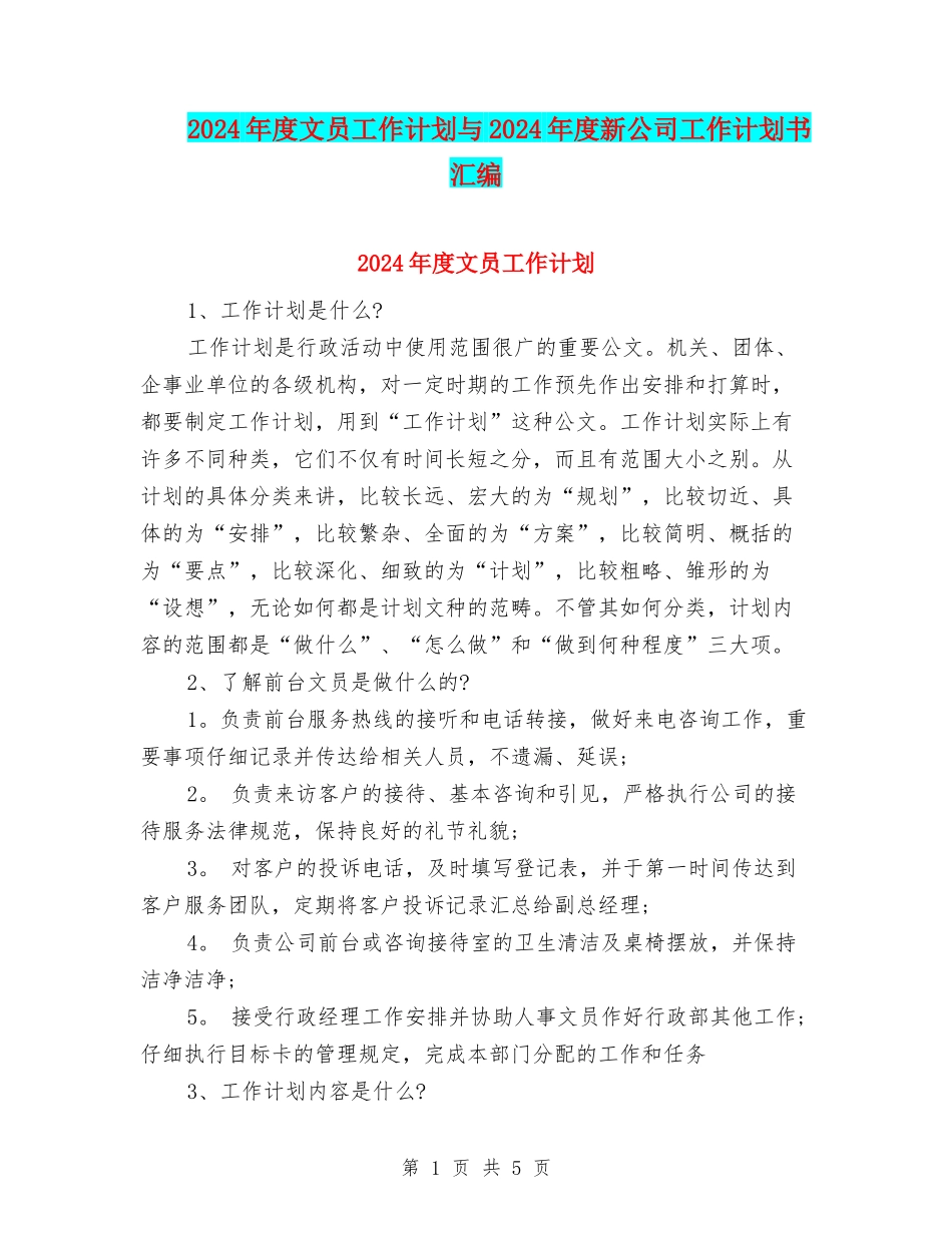 2024年度文员工作计划与2024年度新公司工作计划书汇编_第1页