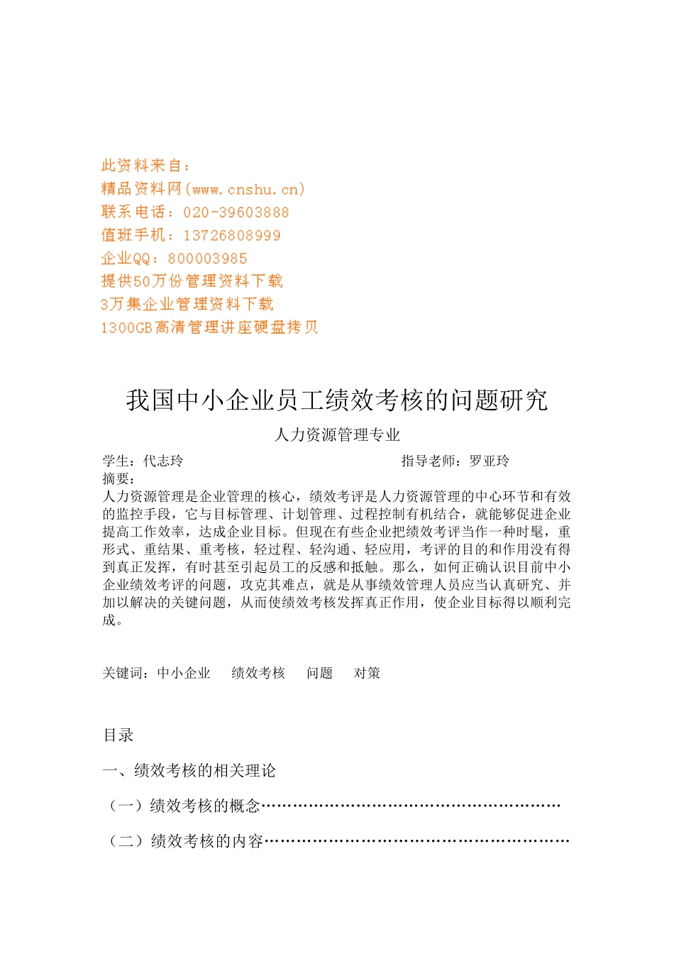 我国中小企业员工绩效考核的问题探讨_第1页