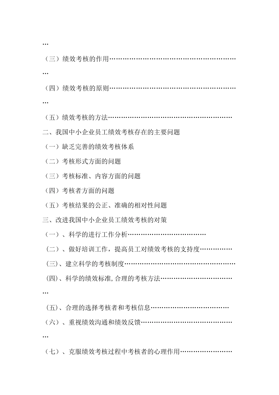 我国中小企业员工绩效考核的问题探讨_第2页