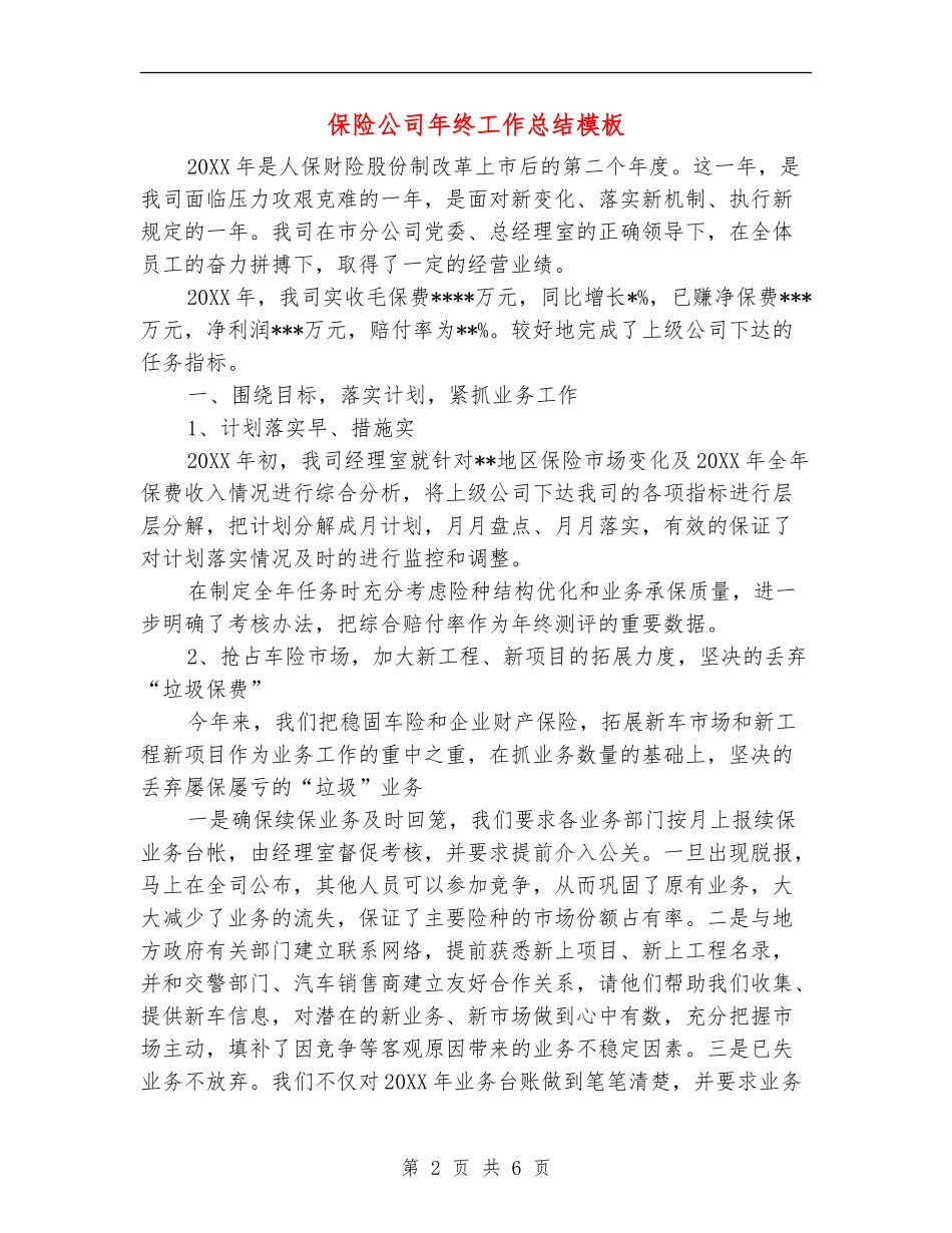 保险公司年终工作总结模板_第2页