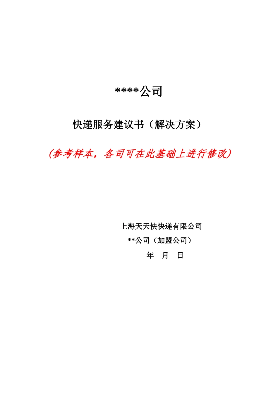 大客户竞标方案(参考样本)716_第1页