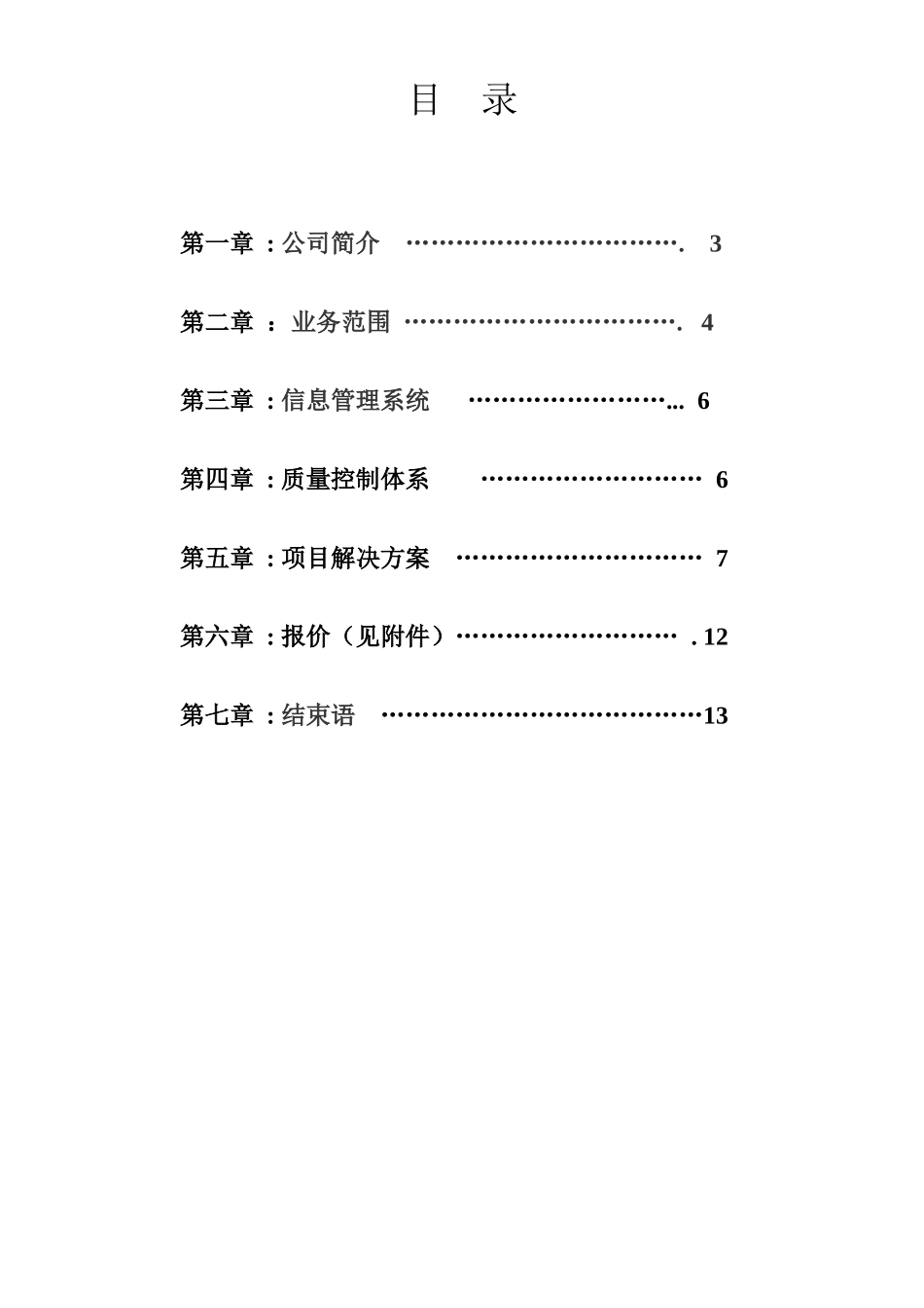 大客户竞标方案(参考样本)716_第2页