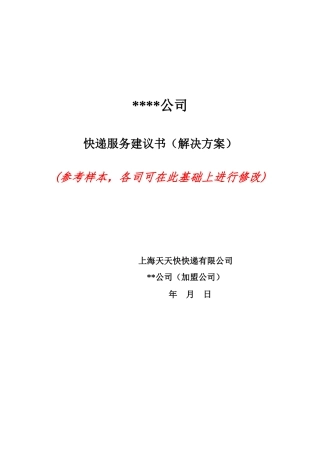 大客户竞标方案(参考样本)716