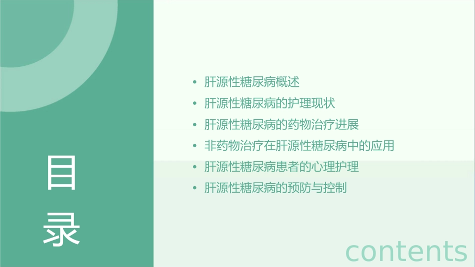 肝源性糖尿病研究进展护理课件_第2页