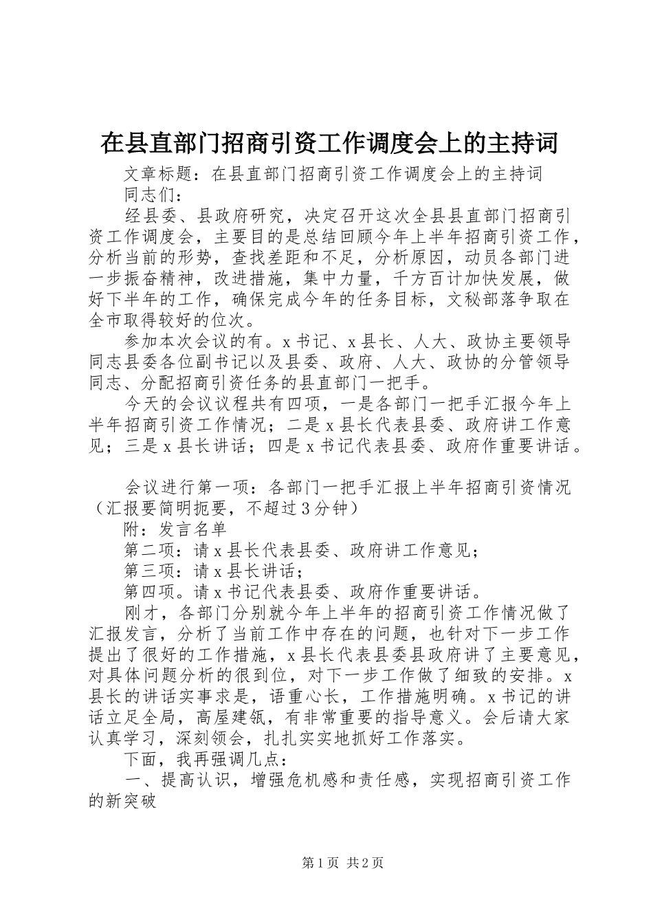 在县直部门招商引资工作调度会上的主持稿_第1页