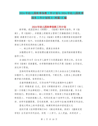 2017年幼儿园秋季保教工作计划与2017年幼儿园秋季园务工作计划范文汇编