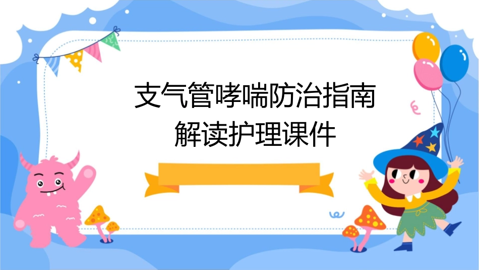 支气管哮喘防治指南解读护理课件_第1页
