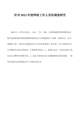 调查分析网游从业人员