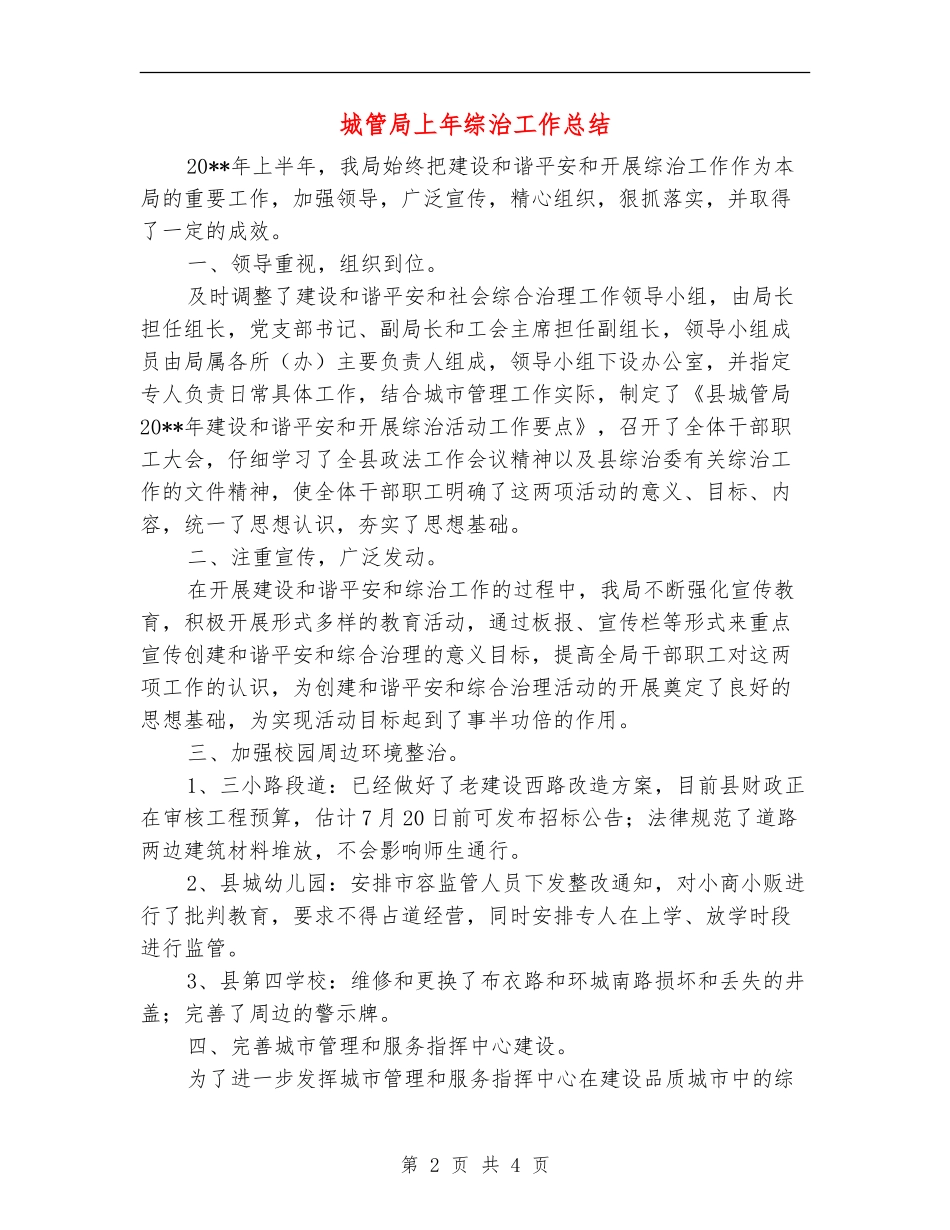 城管局上年综治工作总结_第2页