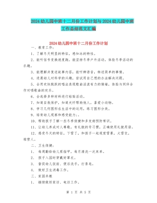 2024幼儿园中班十二月份工作计划与2024幼儿园中班工作总结范文汇编