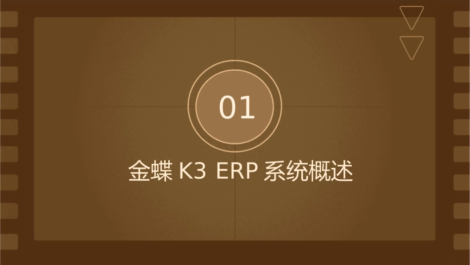 金蝶K3ERP系统管理员培训课件_第3页