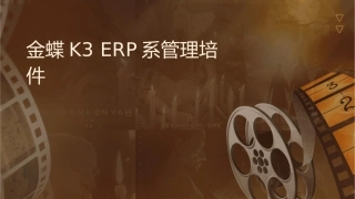 金蝶K3ERP系统管理员培训课件