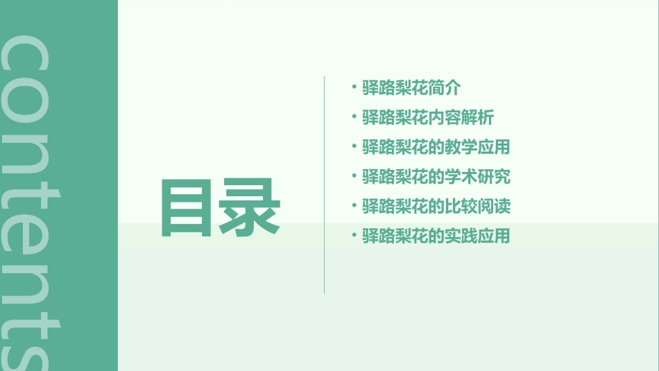 驿路梨花公开课课件_第2页