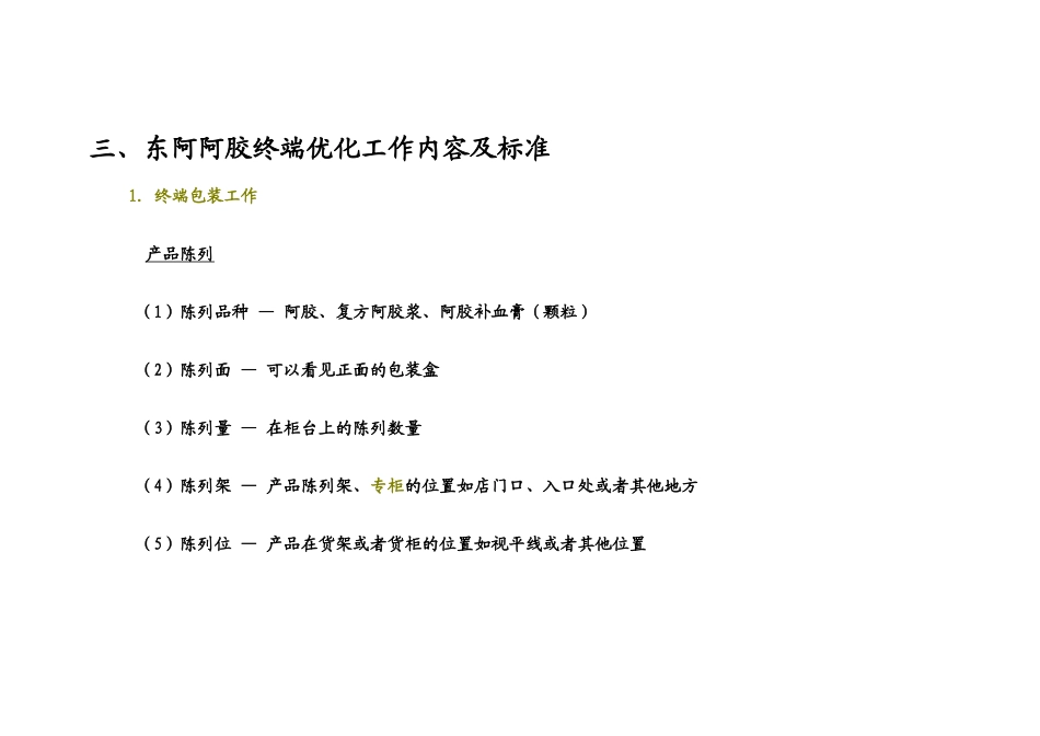 东阿阿胶销售终端控制和优化策略_第3页