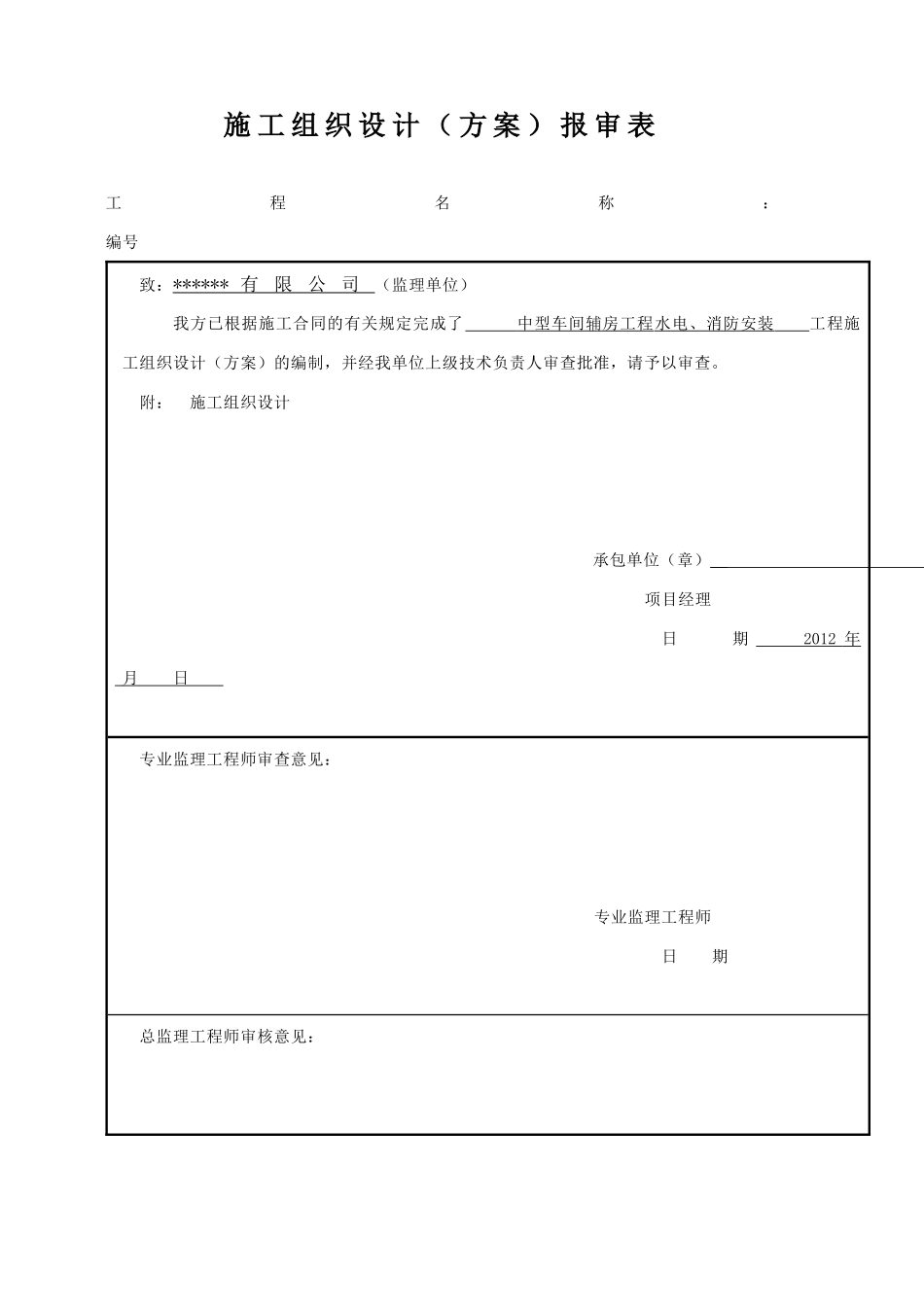 消防水电安装施工方案1_第1页