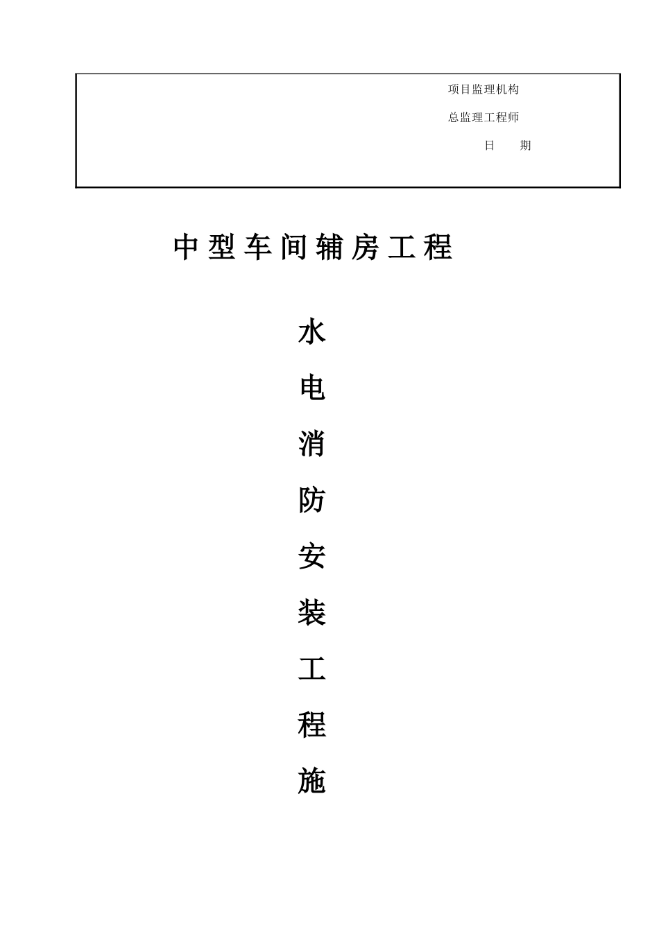消防水电安装施工方案1_第2页