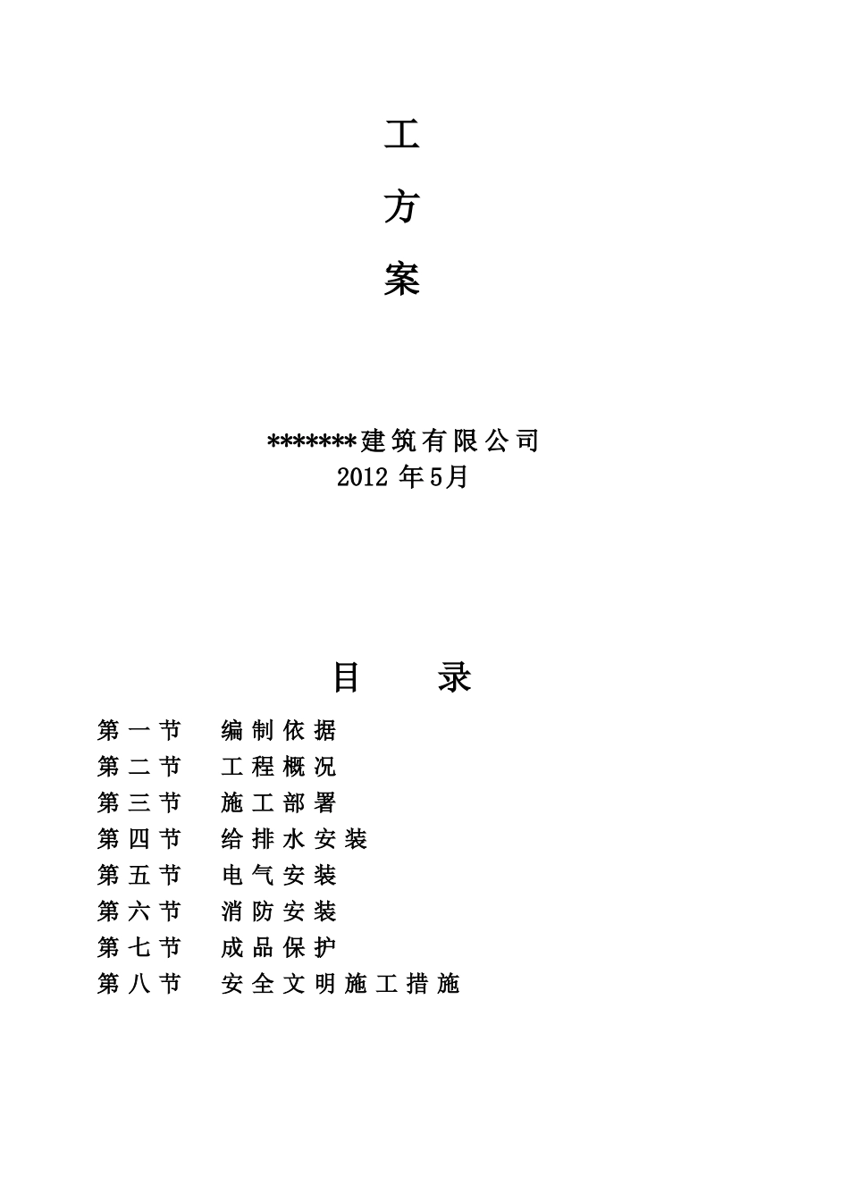 消防水电安装施工方案1_第3页