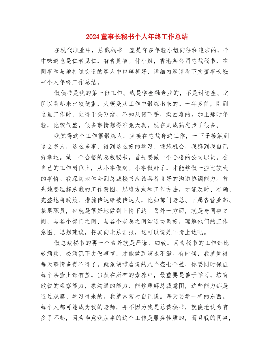 2024董事长秘书个人年度总结与2024董事长秘书个人年终工作总结汇编_第3页