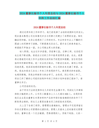 2024董事长秘书个人年度总结与2024董事长秘书个人年终工作总结汇编