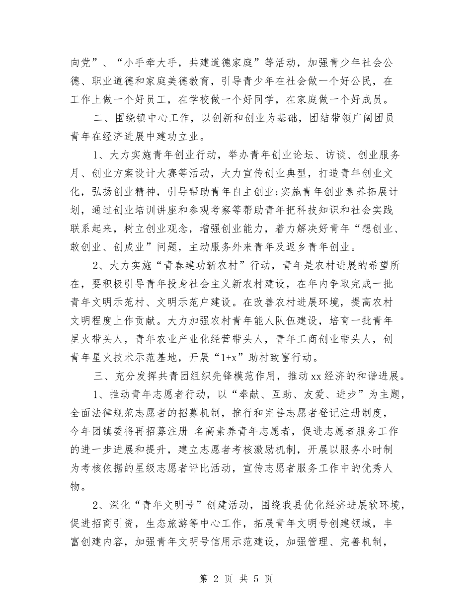 2024年乡镇团委工作计划结尾与2024年乡镇团委工作计划范文汇编_第2页