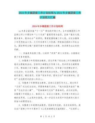 2024年乡镇团委工作计划结尾与2024年乡镇团委工作计划范文汇编