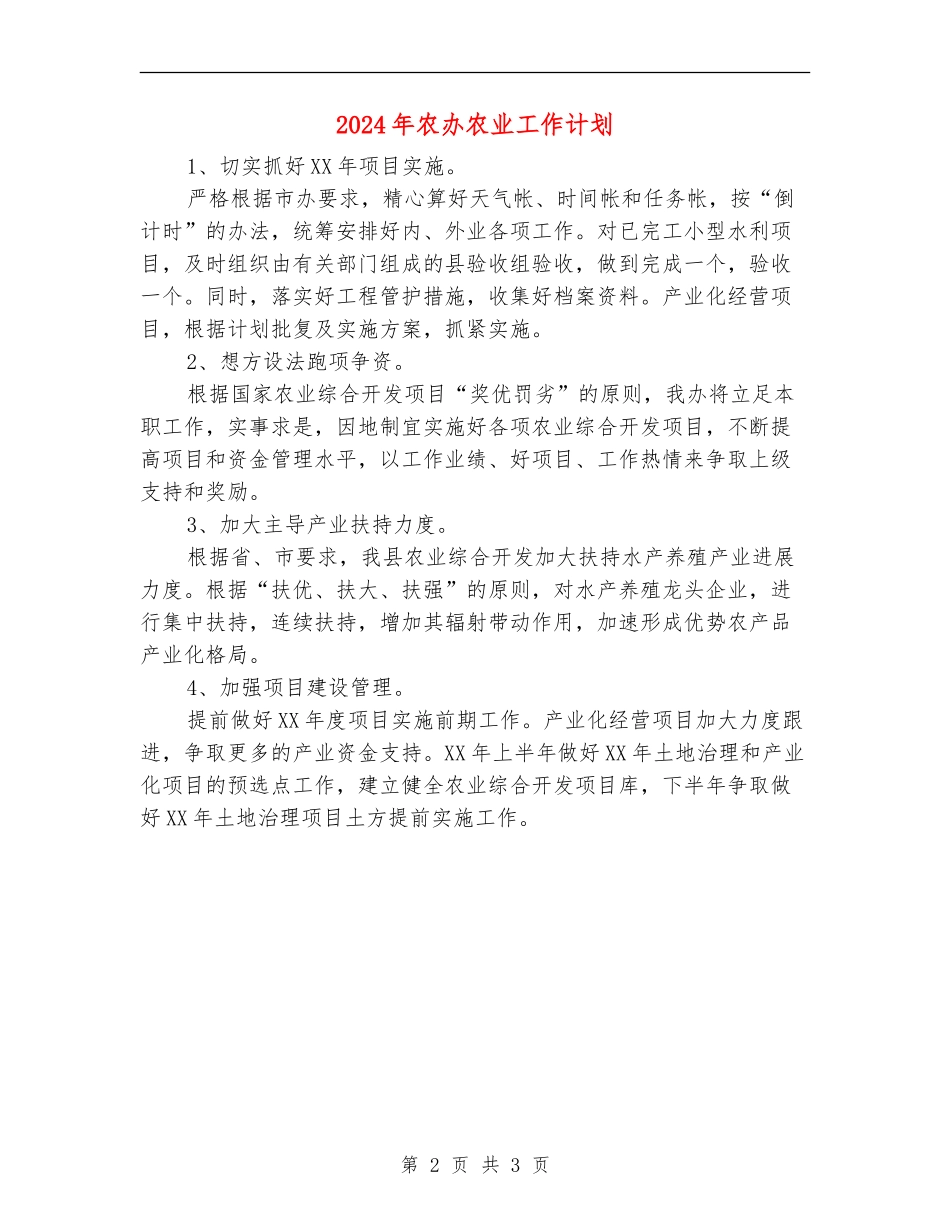 2024年农办农业工作计划_第2页