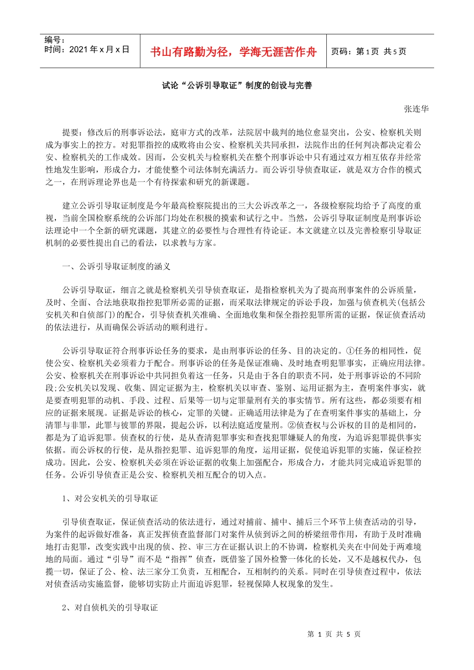 试论“公诉引导取证”制度的创设与完善_第1页