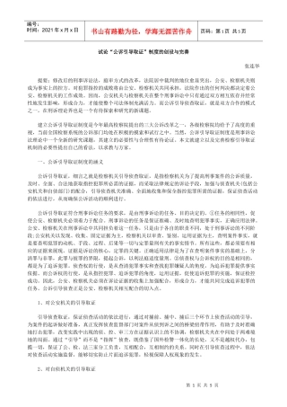 试论“公诉引导取证”制度的创设与完善