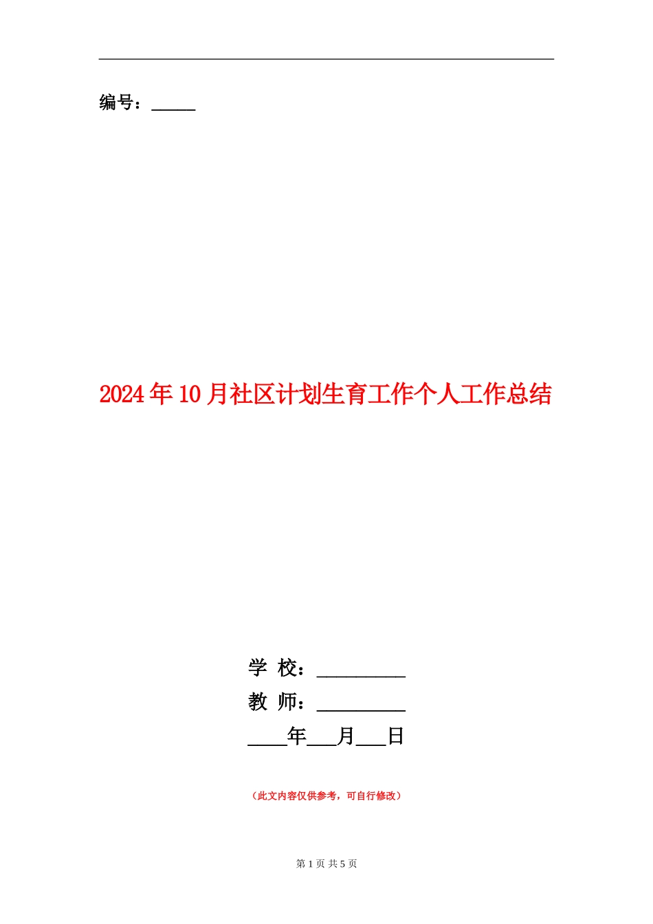 2024年10月社区计划生育工作个人工作总结_第1页